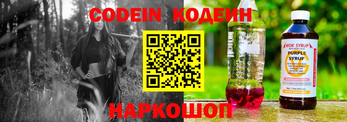 Новоалтайск  Codein напиток Lean (лин)  Кодеин Purple Drank  Вход с VPN 